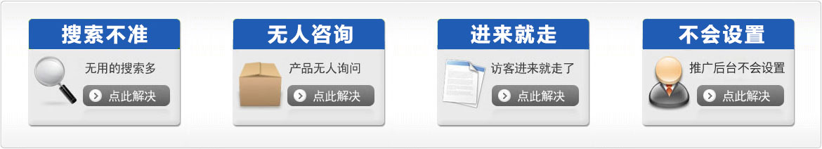 竞价搜索不精准，产品无人问，网站访客进来就走，怎么解决？